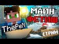 ThePeN - ПООБЩАЕМСЯ, ИГРАЯ В МАЙНКРАФТ? I СТРИМ