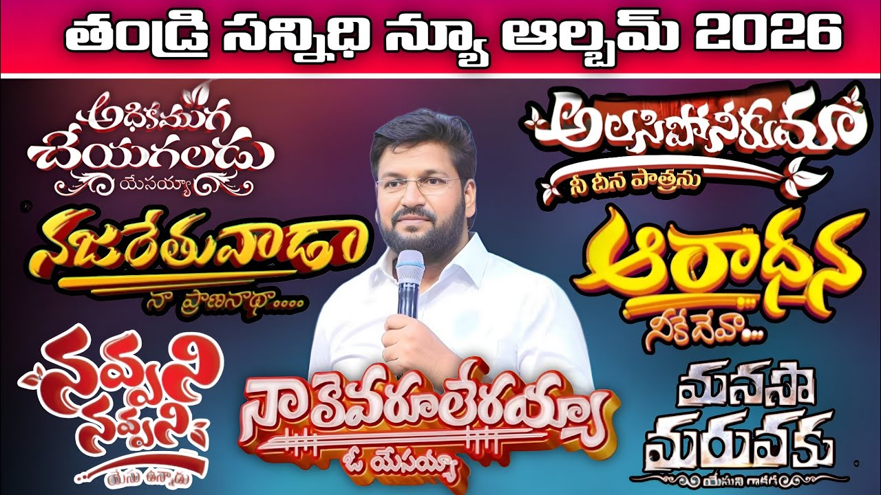 తండ్రి సన్నిధి నూతన ఆల్బమ్ 2026 | మహాకూటములు | MAHA KUTAMULU 2026 | #shalemrajusongs 