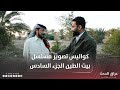 كواليس تصوير مسلسل بيت الطين الجزء السادس مع سيف اوسم 
