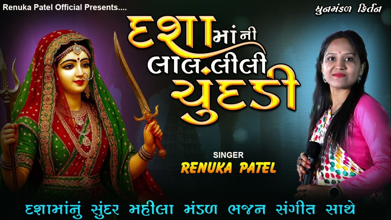 મારા દશામાં ની લાલ લીલી ચુંદડી | Renuka Patel | Dashama Nu Gujarati Kirtan 2025 લખેલું છે 