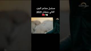 مسلسل مشاعر الجزء 2 رمضان 2021 | عمار لم يمت