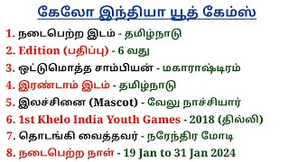 Khelo India Youth Games 2024 | Tamilnadu| Sports Current Affairs 2024 | கேலோ இந்தியா | 5 Second gk screenshot 3
