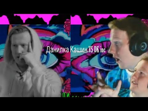 Кашин стримы. Кузен Дани Кашина. Шоу Данилки Кашина.