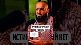 У нас есть истина #умма #шариат #откровение #истина #мудрость #разум #духовность #осознание #муслим