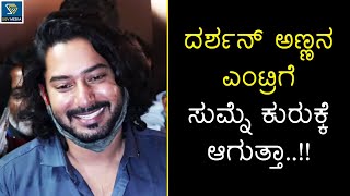 Prajwal Devaraj Excited Reaction On Darshans Entry In Inspector Vikram D Boss