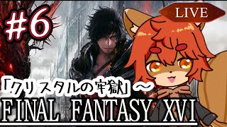 【#ff16 】がっつりバトルしていくの楽しいねぇ #6【#ひとRisらいぶ】