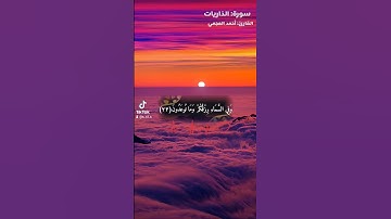 سورة الذاريات/القارئ: أحمد العجمي