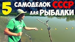 5 САМОДЕЛОК для РЫБАЛКИ из СССР