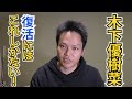 木下優樹菜復活方法!