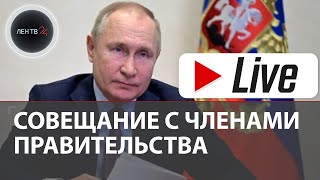 Владимир Путин | Совещание с членами правительства