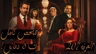 ملخص مسلسل الغرفه 207 كامل في 8 دقائق فقط | كشف السر