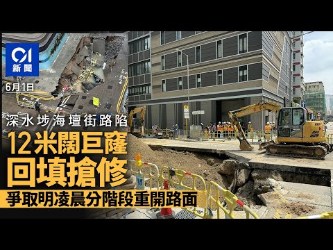 深水埗海壇街路陷｜政府搶修12米闊巨窿 運送物料回填坑洞丨01新聞丨路陷丨封路丨深水埗丨渠務署丨水務署