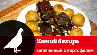 Видео рецепт приготовления вяхирей: как быстро, просто и вкусно запечь диких голубей с картошкой