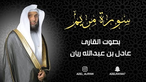 سورة " مريم " القارئ: عادل ريان || المصحف المرتل