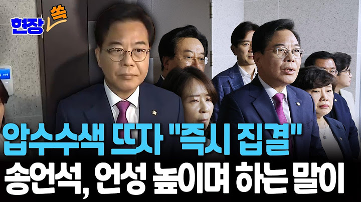 [현장쏙] 특검 압수수색 뜨자 "즉시 집결"…송언석, 언성 높이며 하는 말이｜'VIP 격노설' 관련 임종득 의원실 강제수사…국민의힘 "야당 탄압" 반발