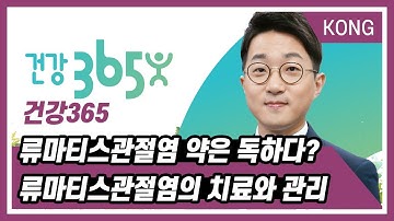 [박광식의 건강365] 류마티스관절염 약은 독하다? 류마티스관절염의 치료와 관리