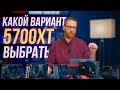 Тест нереференсных RX 5700 XT: Asus, MSI, Sapphire, Power Color