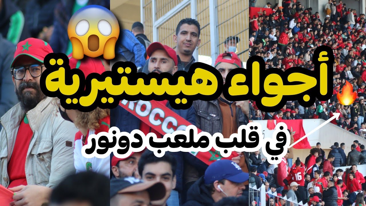 حصريا ... شاهد كواليس مباراة المغرب و الكونغو | Vlog من المدرجات شاهد واستمتع 🥳🥳