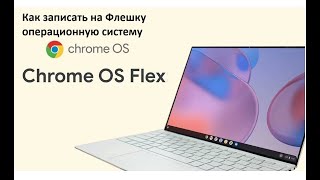 Как записать на флешку ОС Chrome OS Flex