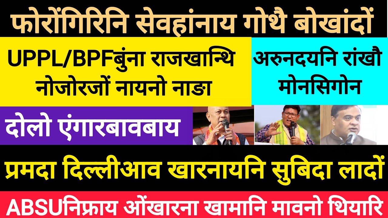 BodoNews mar9/सेवहांनाय गोथै बोखांदों। 
