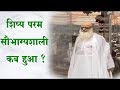 गुरु पूर्णिमा विशेष | शिष्य परम सौभाग्यशाली कब हुआ ? | Sant Shri Asharamji Bapu Satsang