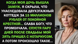 видео: Я скрыла от дочери, что получила в наследство коттедж за 15 МЛН... И правильно сделала! Потому что.. картинка: Я скрыла от дочери, что получила в наследство коттедж за 15 МЛН... И правильно сделала! Потому что..