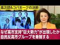 小泉防衛相「国力研究会入りはすぐ承諾。今、国益に貢献している実感がある」小林政調会長「高市首相と日本の力を強めるため、一緒にやりたい」茂木外相「良いバランスにあり、高市さんは長期政権を全うすればよい」