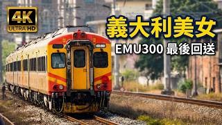 (4K) 8793次 義大利美女EMU300報廢車回送 R117柴電機車+EMU306+EMU301+EMU302通過北新竹車站