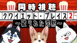 【同時視聴】今度はこちらの番だ！！！！続編も見るぞ【クワイエットプレイス】