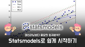 📈 머신러닝보다 중요한 회귀분석? Statsmodels로 쉽게 시작하기 #데이터분석 #통계