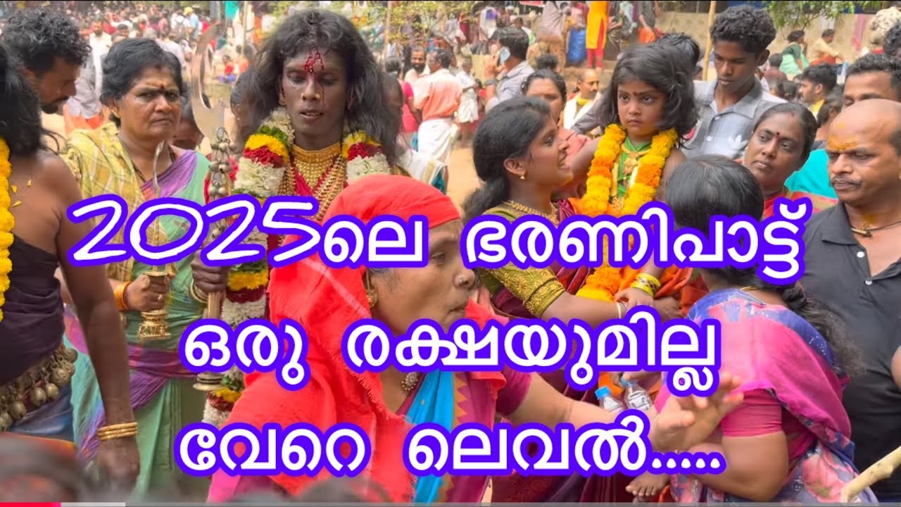 2025ലെ ഭരണിപ്പാട്ട് ഒരുരക്ഷയും ഇല്ല വേറെ ലെവൽ.......