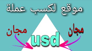 ربح عملةusdt مجانا للجميع فقط من عمل مهمات سهلة