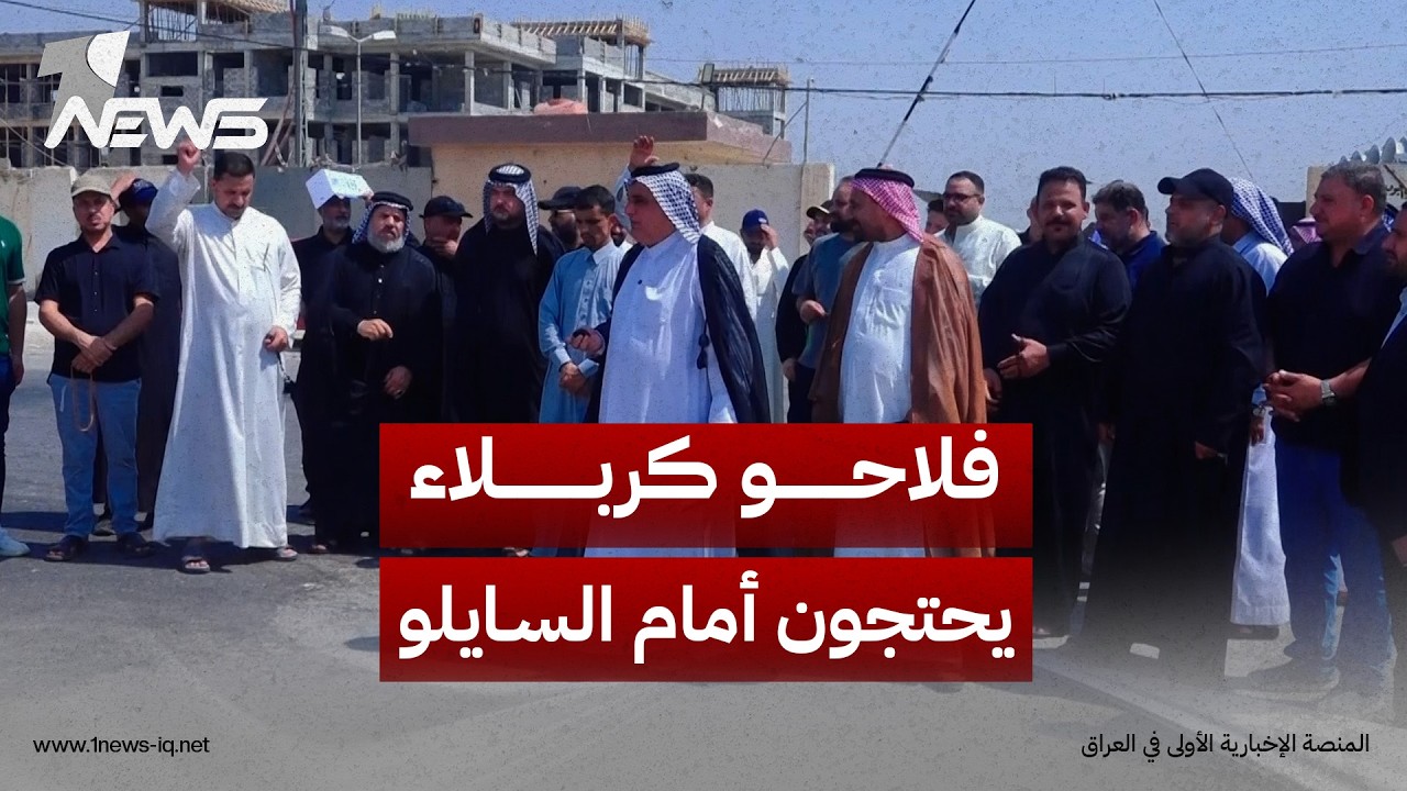 فلاحو كربلاء يحتجون أمام السايلو للمطالبة بصرف مستحقاتهم المالية المتأخرة منذ أكثر من عامين