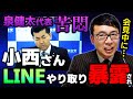 小西洋之議員の「LINEでの圧力」が暴露され炎上！泉代表はツラい顔！