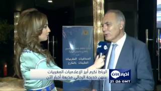 الرباط تكرم أبرز الإعلاميات المغربيات بينهن خديجة الرحالي مذيعة أخبار الآن