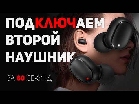 AirDots Redmi работают по отдельности. Как подключить?