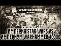 Империя Star Wars vs Империум Warhammer 40000 - Liber: Intellectum [AofT] Warhammer 40000