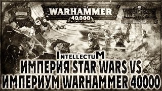 Империя Star Wars vs Империум Warhammer 40000 - Liber: Intellectum [AofT] Warhammer 40000