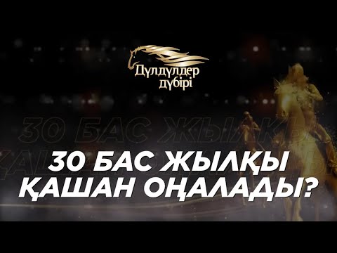 Бейне: Жылқылар қашан басталады?