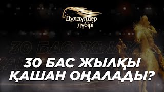 Қостанай жылқысы. 30 бас жылқы қашан оңалады? Бәйге. Көкпар. «Дүлдүлдер дүбірі»