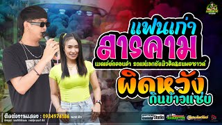 หลงมักเมียเขา+แฟนเก่าสารคาม+ผิดหวังกินข้าวแซ่บ/ป๊อปหนึ่งฤทัย-ฟลุ๊คนิรุต/รถเเห่เอกชัยมิวสิค&ธนพลซาวด์