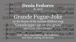 Денис Фёдоров.  Большая фуга на тему «В траве сидел кузнечик» и множество других тем.