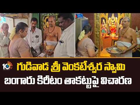 Gudivada Venkateswara Swamy Temple | గుడివాడ శ్రీ వెంకటేశ్వర స్వామి బంగారు కిరీటం తాకట్టుపై విచారణ - 10TVNEWSTELUGU