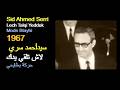        1967 الجزائر سيدأحمد سري لاش تلقي يدك لخدك