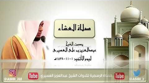 تلاوة عشائية من روائع القارئ الشيخ - عبد العزيز العسيري _ سورة الفجر.