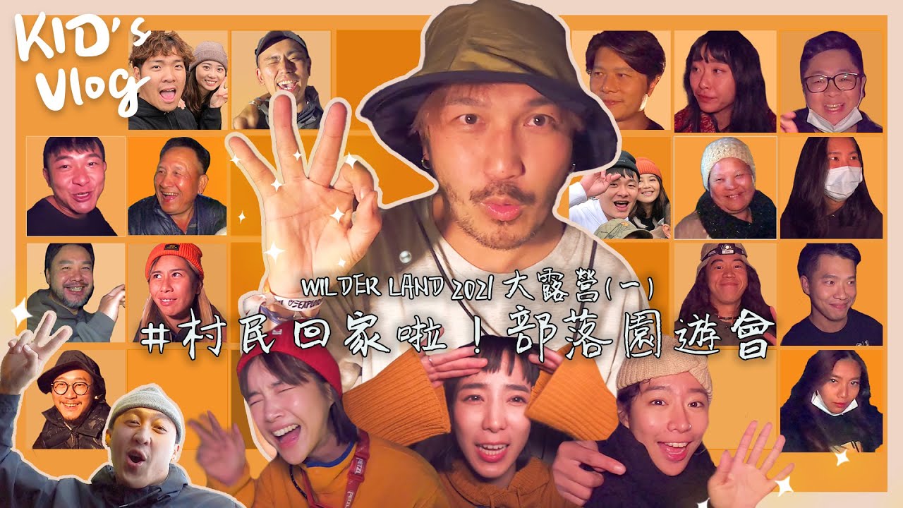 KID's Vlog#50 村民回家啦！野人七號部落園遊會開張！｜WILDER LAND 2021 大露營(一)