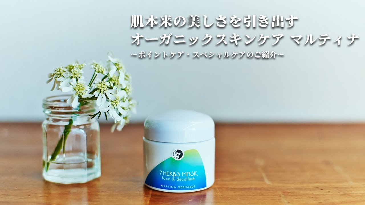 【公式】「パーツケア・スペシャルケアのご紹介」オーガニックスキンケア　マルティナ