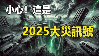 🔥🔥這個異像一現 千萬要小心❗這是2025恐怖大災來臨的重要徵兆❗ ❗