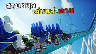 สวนสนุกที่เครื่องเล่นทำคนตาย โหดมันฮา 555 - Planet Coaster screenshot 2