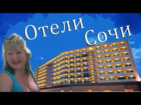 #Отели Сочи (Адлер) от 120 надёжных туроператоров! Пакетные туры для отдыха - Выгодные Цены!